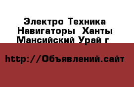 Электро-Техника Навигаторы. Ханты-Мансийский,Урай г.